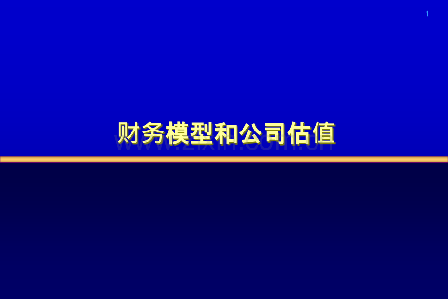 投资银行财务模型与公司估值-.ppt_第1页