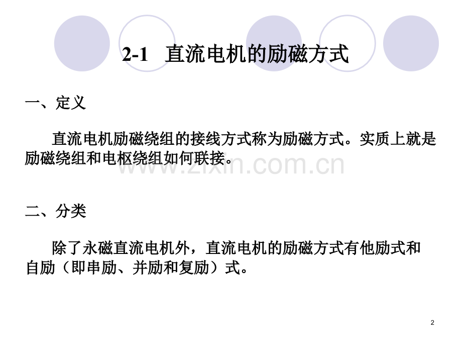 西安交大的电机学课件2第一篇、第2章直流电机基本理论.ppt_第2页