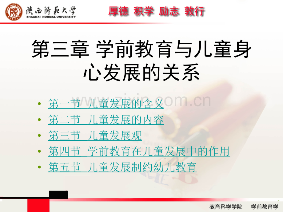 学前教育与儿童身心发展的关系.ppt_第1页