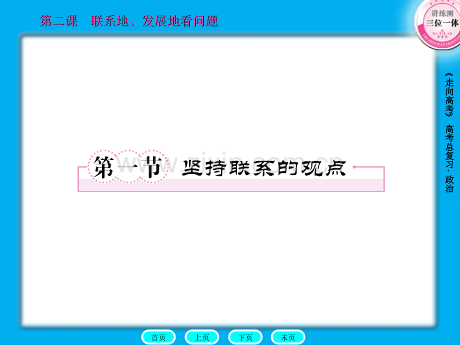 《走向高考》政治全程总复习一轮全套资料大全(共单元)哲学常识-.ppt_第2页