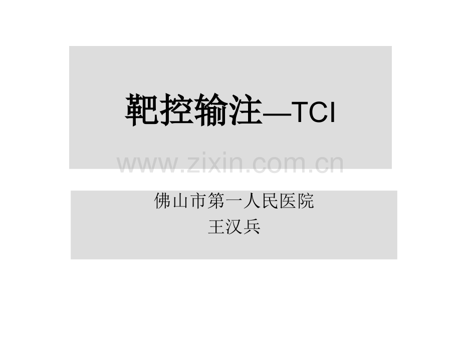 TCI静脉麻醉王.ppt_第1页