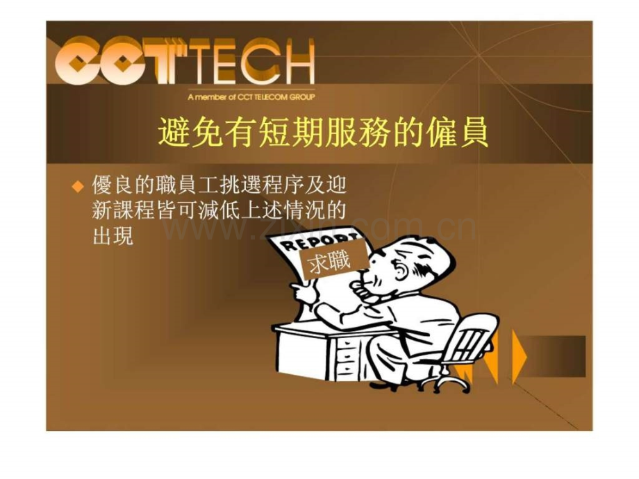 中建电讯-(香港)-有限公司面试职员工技巧.ppt_第3页