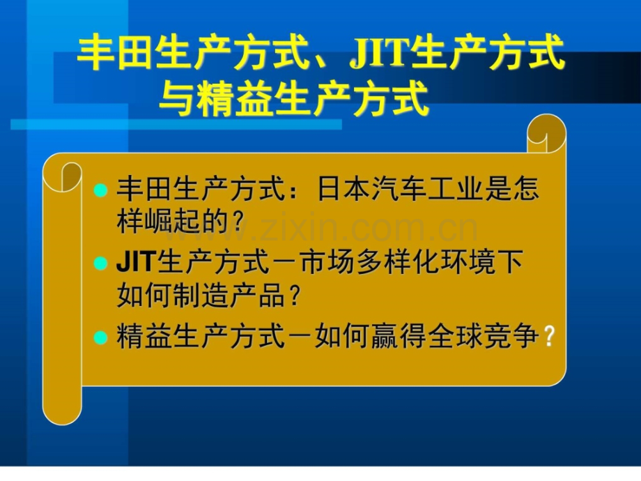 丰田模式鼎盛时期jit与精益生产广告传媒人文社科专业资料.ppt_第3页