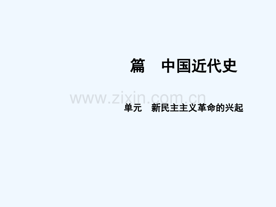 2018届中考历史总复习-第1篇-中国近代史-第3单元-新民主主义革命的兴起.ppt_第1页