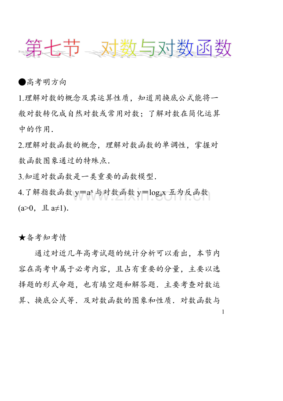 对数与对数函数-知识点与题型归纳.pdf_第1页