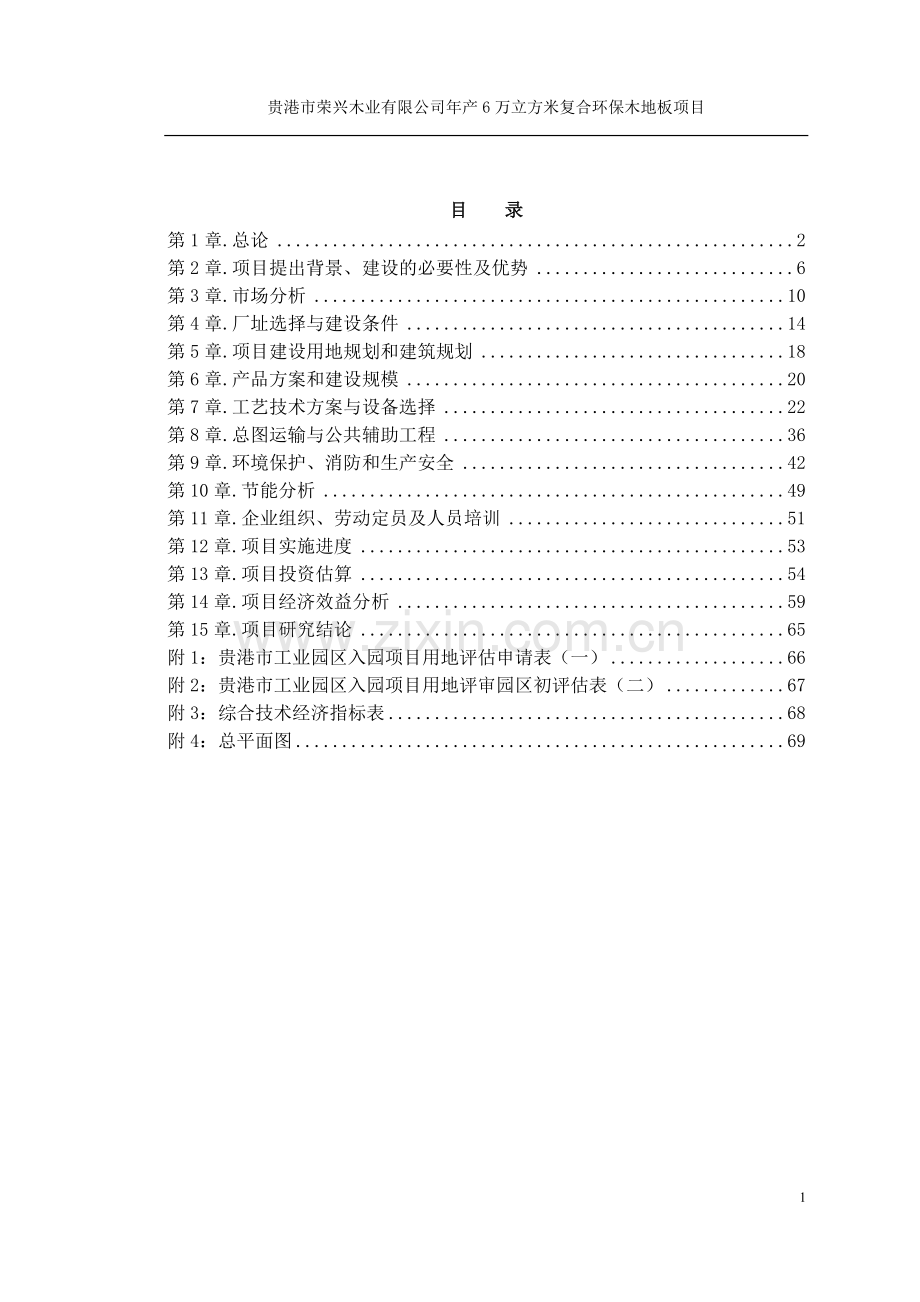 年产6万立方米复合环保木地板可行性研究报告.doc_第1页