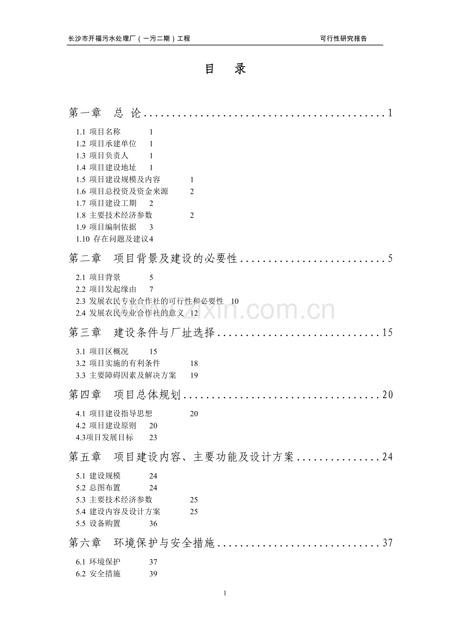 长沙市开福污水处理厂工程可行性研究报告书(186页优秀甲级资质、专业设计说明书院).doc_第1页