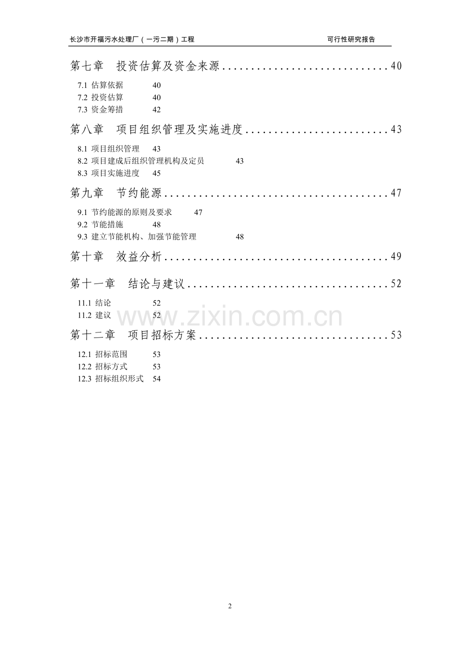 长沙市开福污水处理厂工程可行性研究报告书(186页优秀甲级资质、专业设计说明书院).doc_第2页