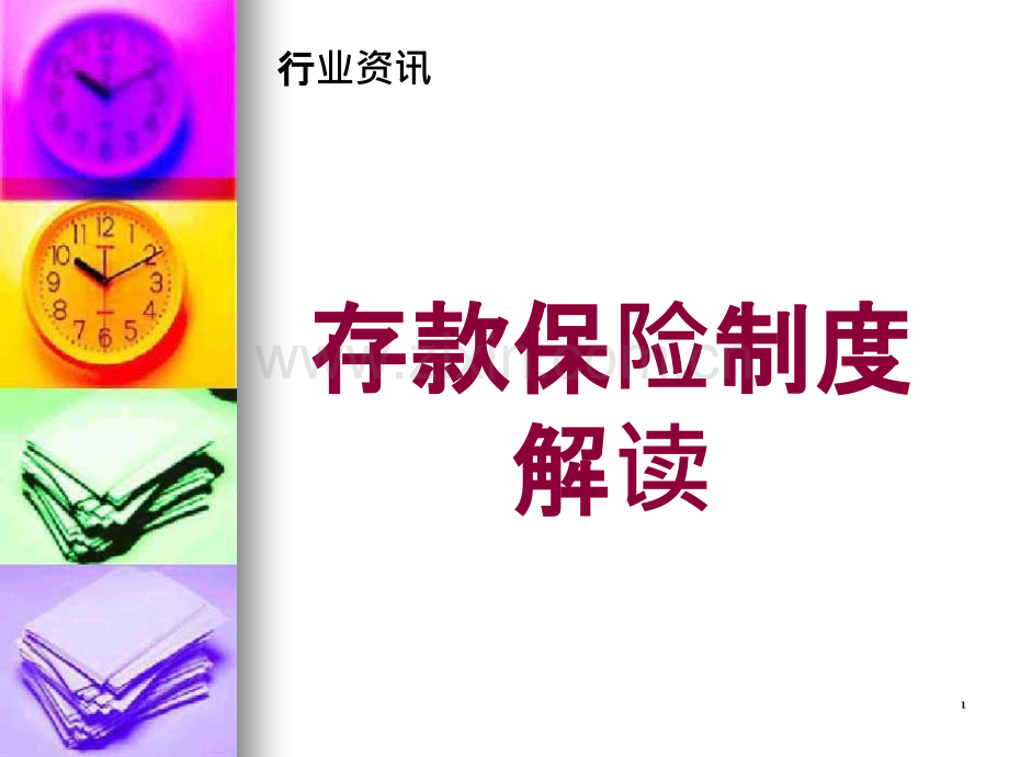 银行存款保险制度-.ppt_第1页