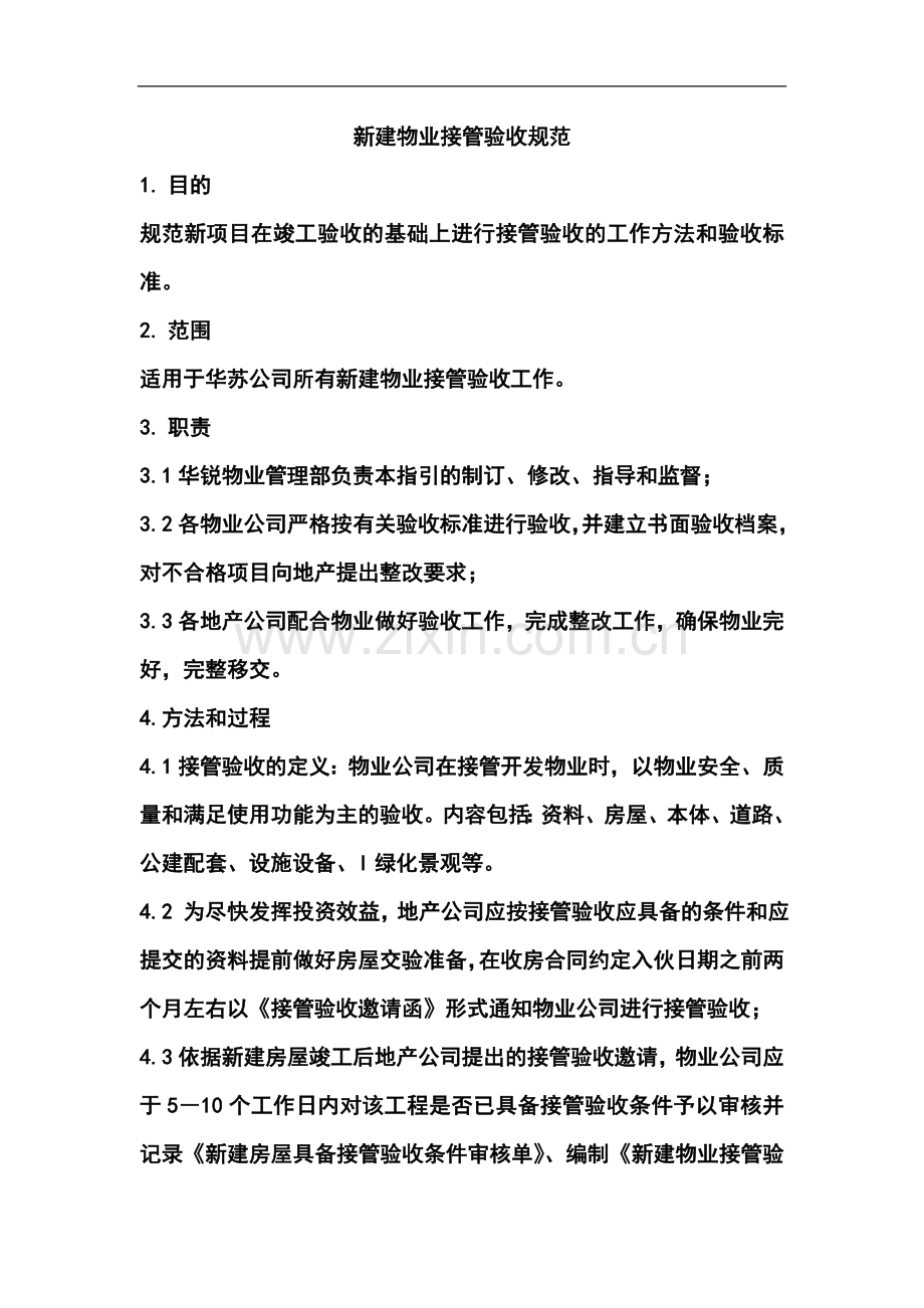 毕业设计论文-万科新建物业接管验收标准(全套).doc_第1页