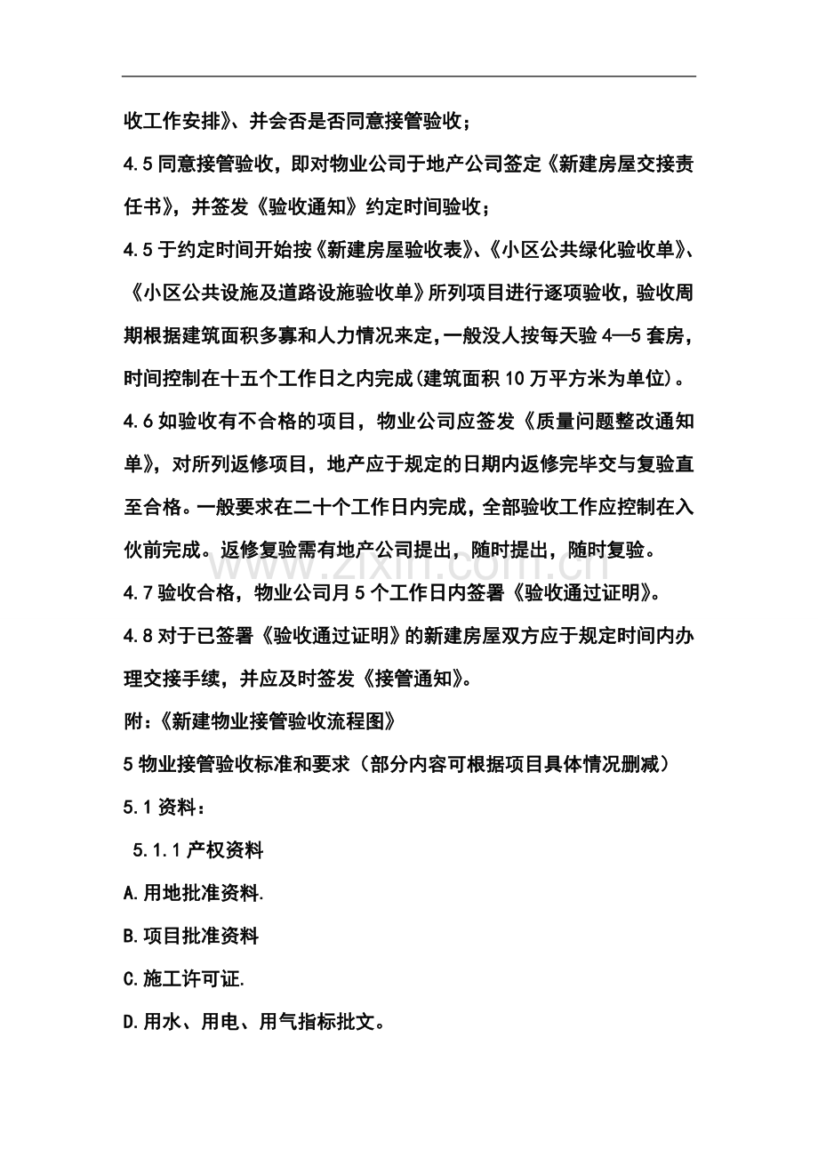 毕业设计论文-万科新建物业接管验收标准(全套).doc_第2页