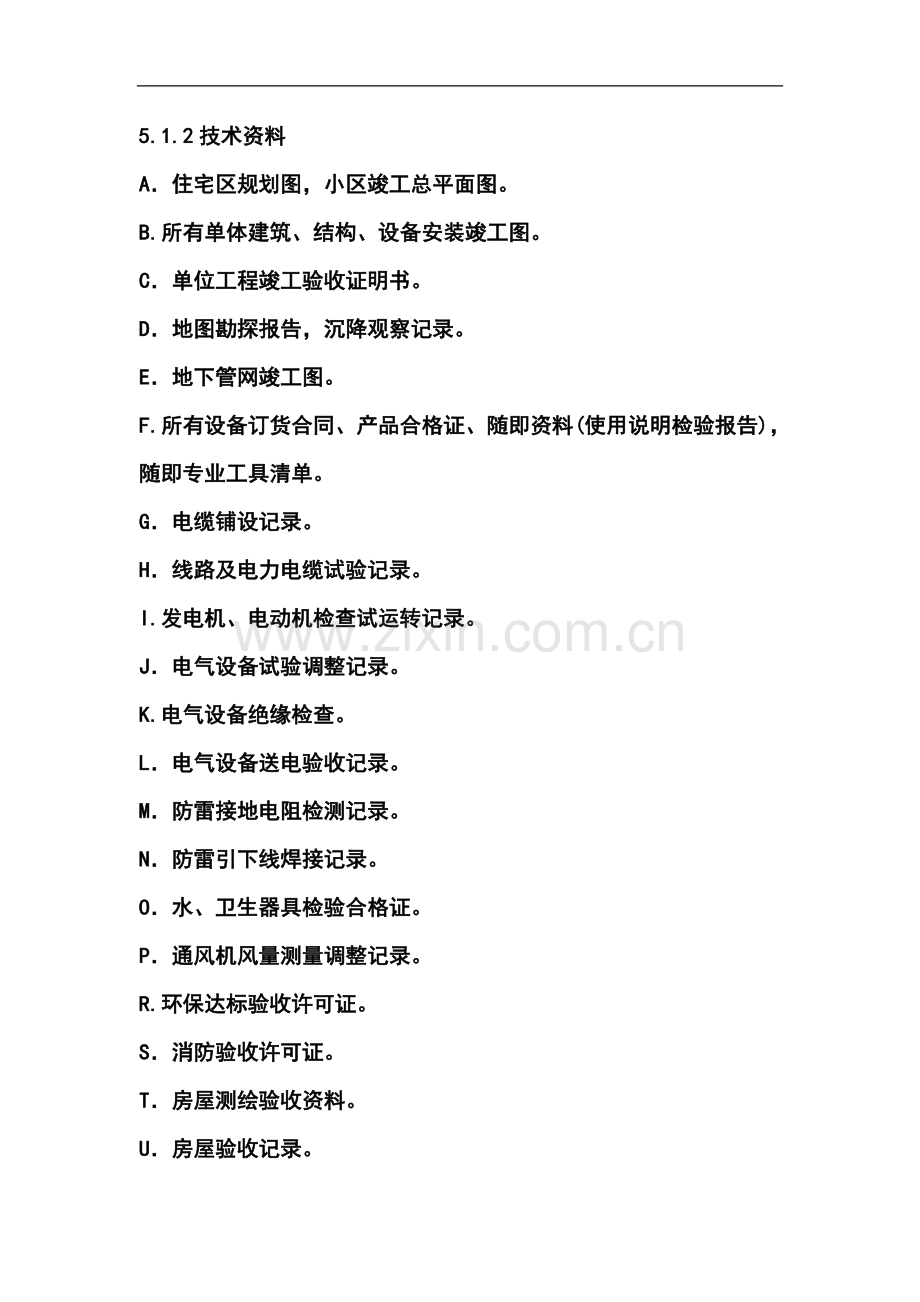 毕业设计论文-万科新建物业接管验收标准(全套).doc_第3页