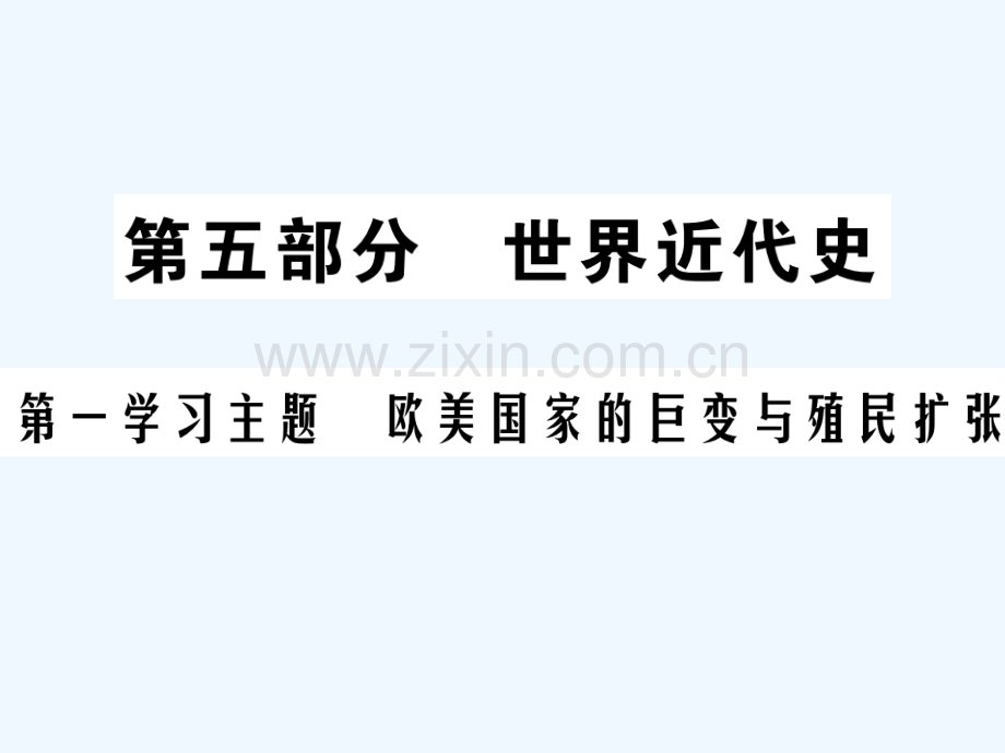 2018年中考历史总复习-第五部分-世界近代史-第一学习主题-欧美国家的巨变与殖民扩张.ppt_第1页