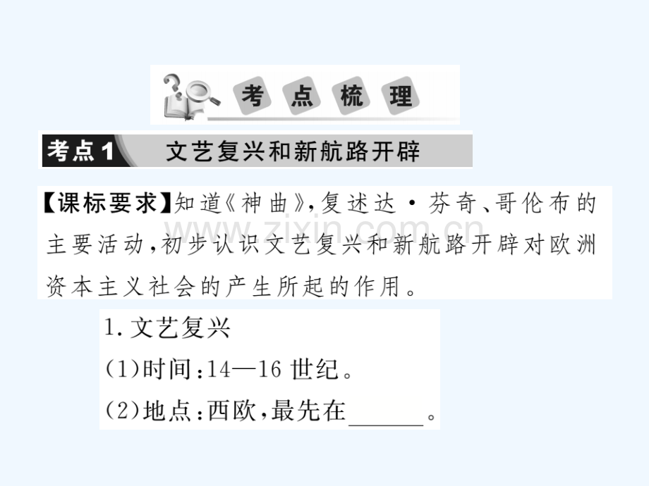 2018年中考历史总复习-第五部分-世界近代史-第一学习主题-欧美国家的巨变与殖民扩张.ppt_第3页