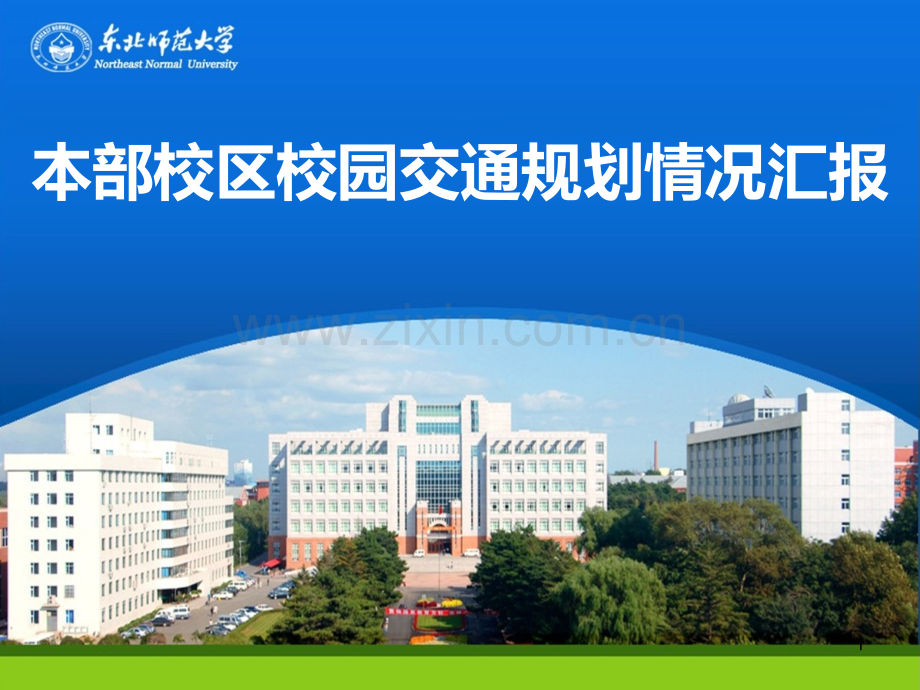 东北师范大学校园规划.ppt_第1页