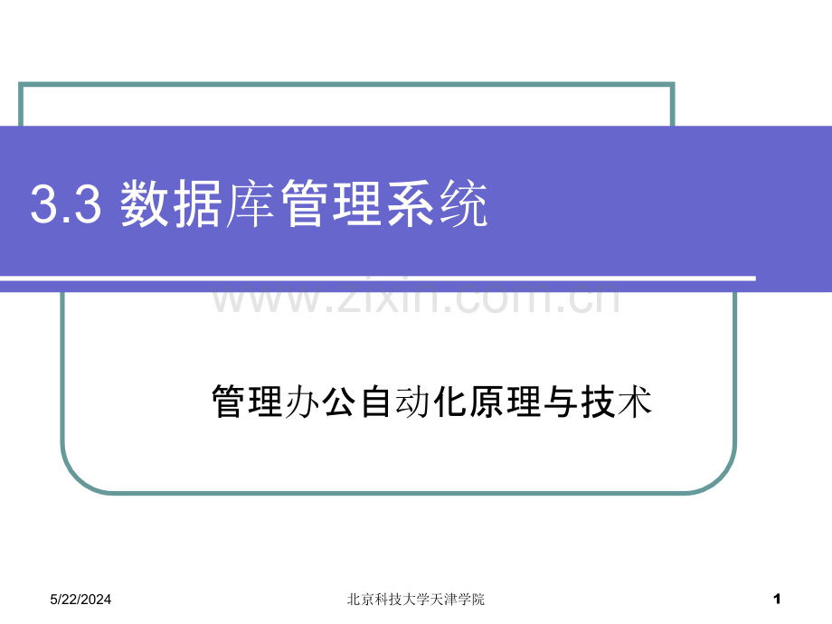 数据库管理系统-.ppt_第1页