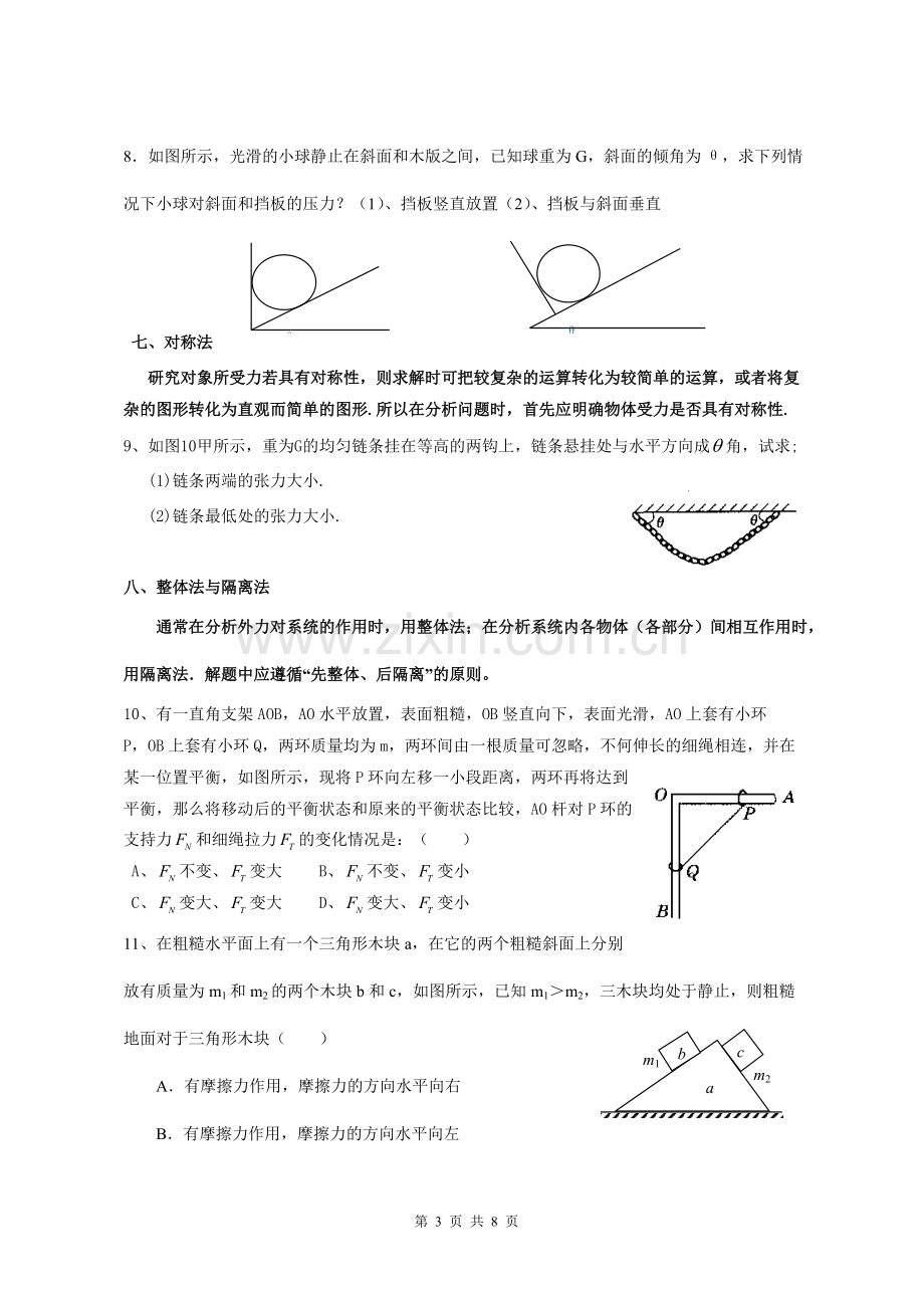 求解共点力平衡问题的常见方法(经典归纳附详细答案).pdf_第3页