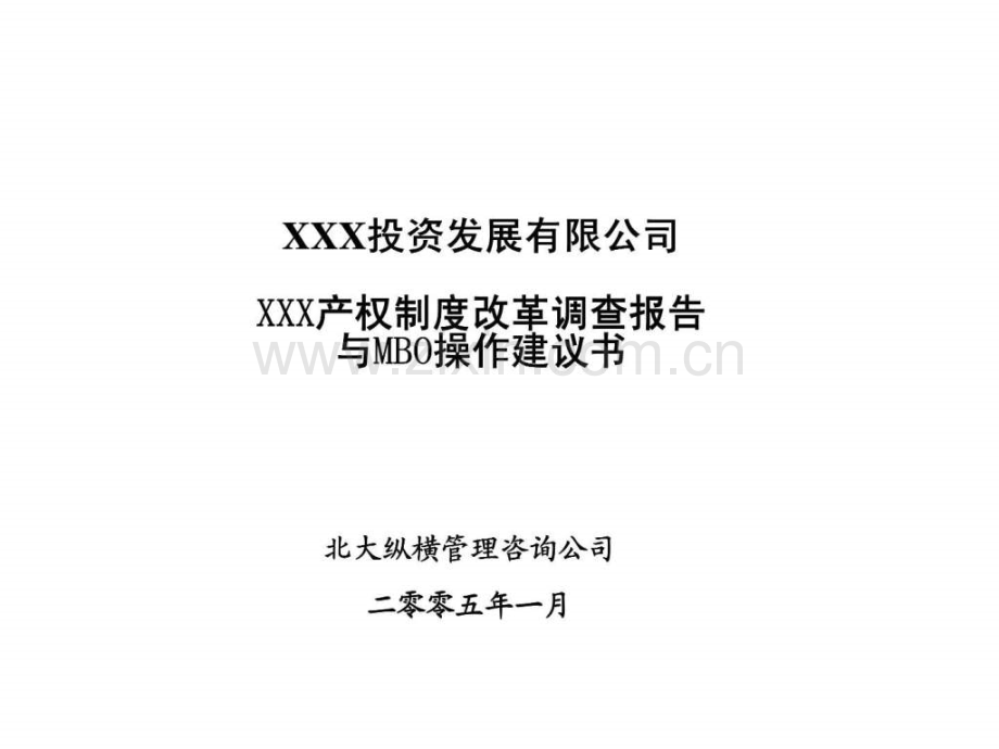 XXX投资发展有限公司XXX产权制改革调查报告与MBO操作建议书.ppt_第1页