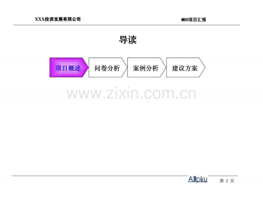 XXX投资发展有限公司XXX产权制改革调查报告与MBO操作建议书.ppt_第2页