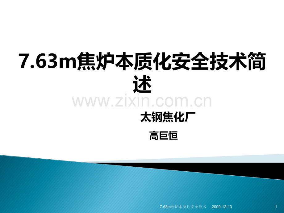 本质化安全措施.ppt_第1页