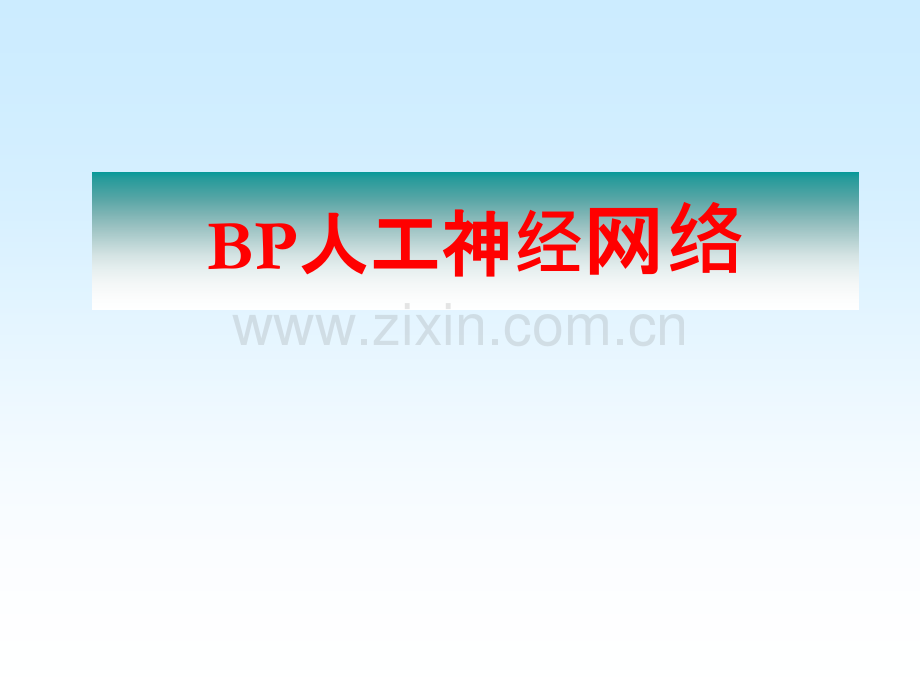 BP人工神经网络及matlab实现.ppt_第1页