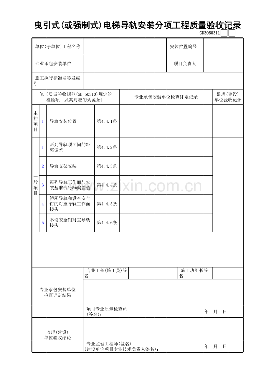 曳引式(或强制式)电梯导轨安装分项工程质量验收记录GD.xls_第1页