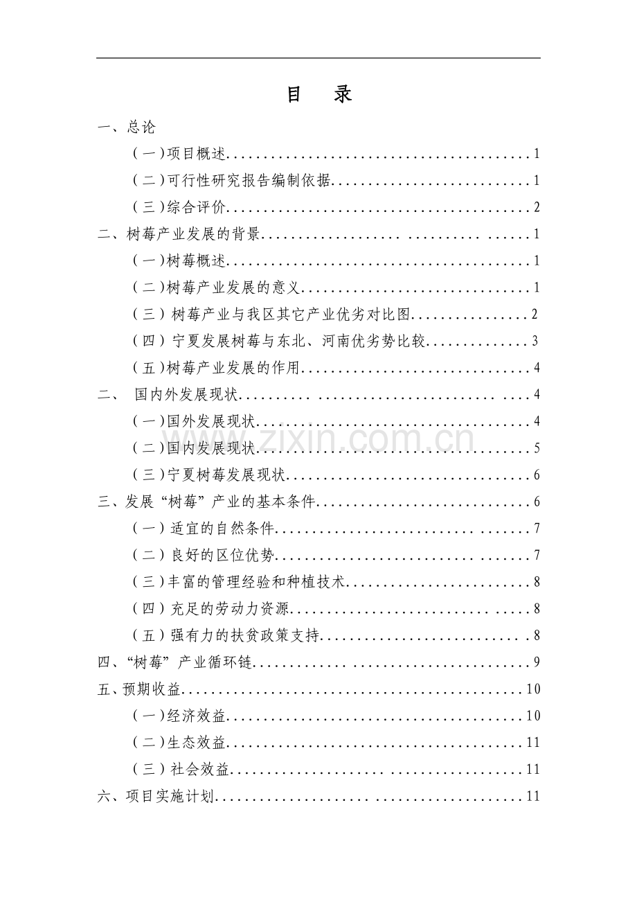 红树莓种植推广示范基地建设项目投资建议书.pdf_第2页