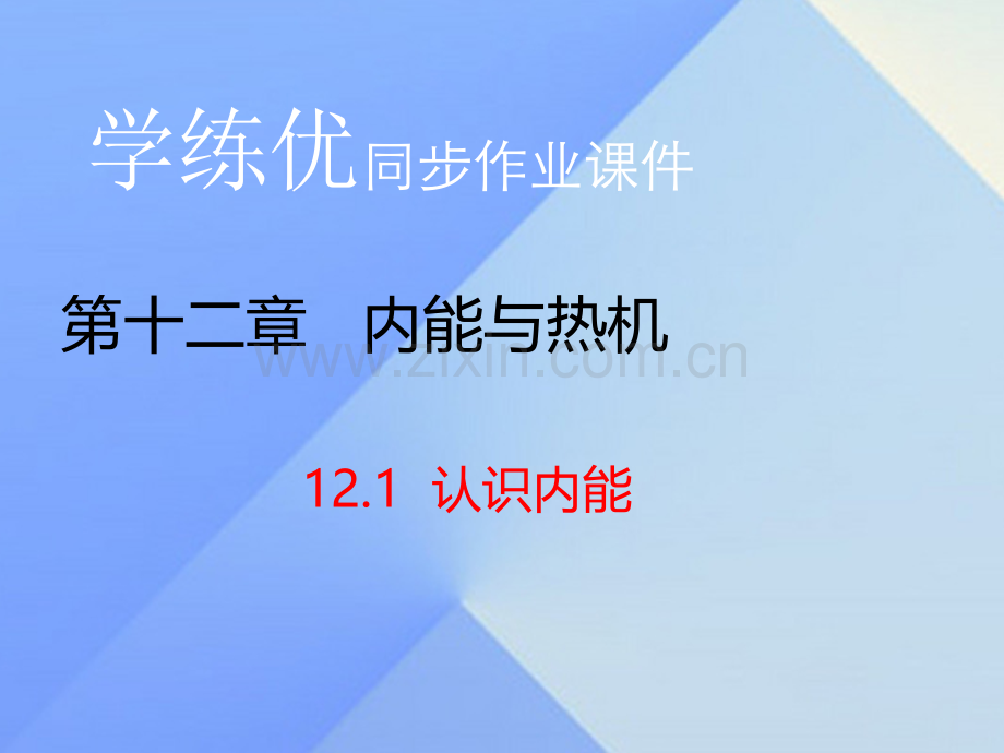 2016年秋九年级物理上册-第12章-内能与热机-第1节-认识内能(习题)粤教沪版.ppt_第1页