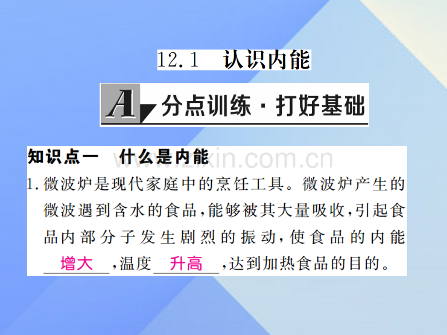 2016年秋九年级物理上册-第12章-内能与热机-第1节-认识内能(习题)粤教沪版.ppt_第2页