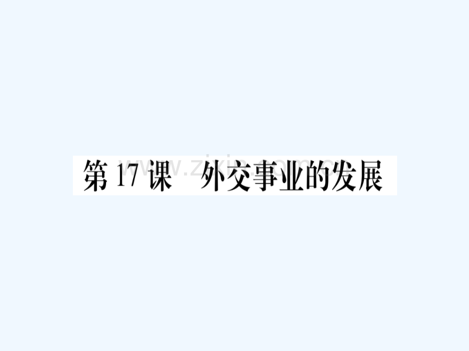 2018春八年级历史下册-第五单元-国防建设与外交成就-第17课-外交事业的发展习题-新人教版(1).ppt_第1页