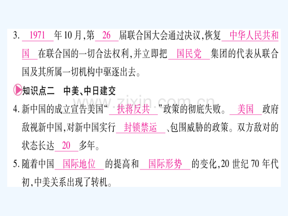 2018春八年级历史下册-第五单元-国防建设与外交成就-第17课-外交事业的发展习题-新人教版(1).ppt_第3页