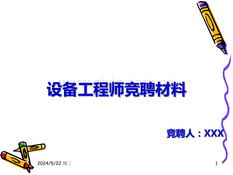 设备工程师竞聘材料.ppt_第1页