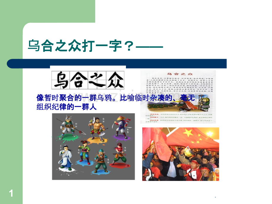 乌合之众定.ppt_第1页