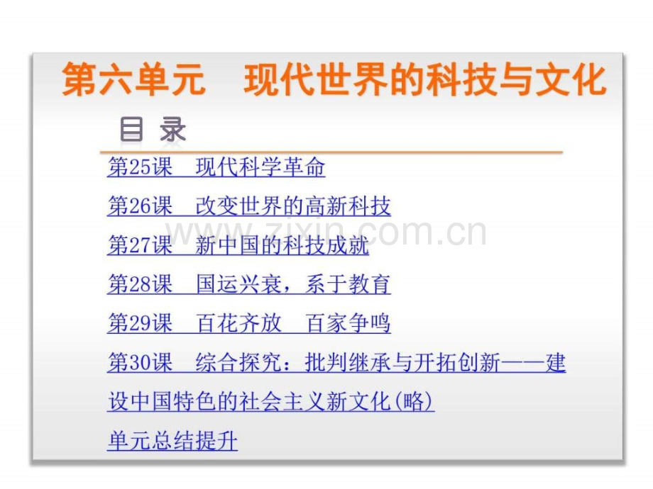 【学练考】20152016岳麓版历史必修1第六单元现代世界.ppt_第1页