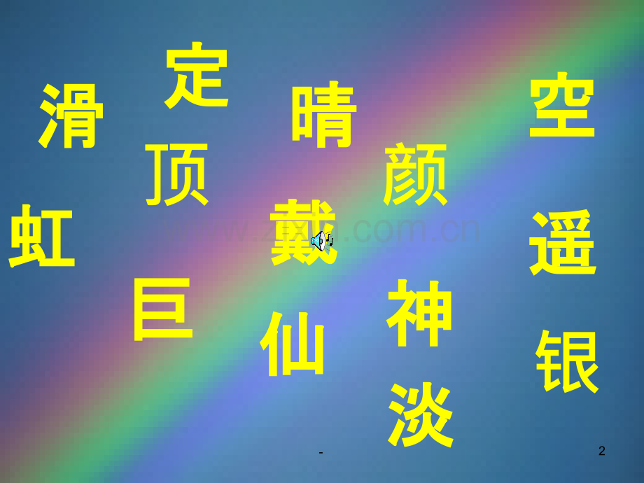 美丽的彩虹-.ppt_第2页