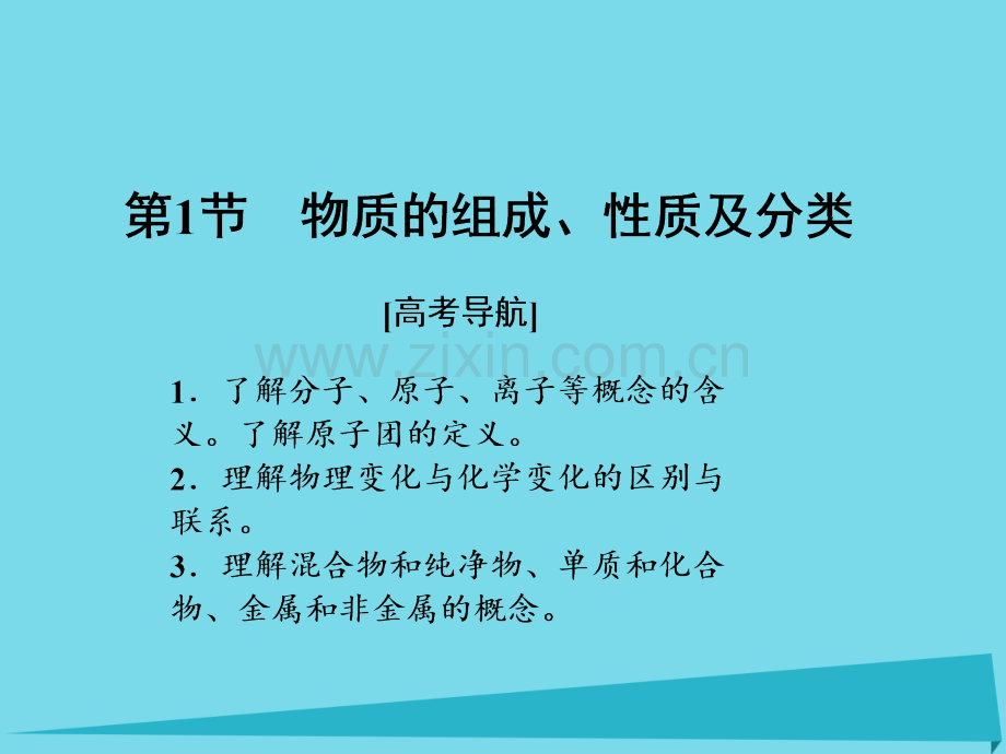 2017届高考化学一轮复习-第二章-化学物质及变化-第1节-物质的组成、性质及分类课件.ppt_第2页