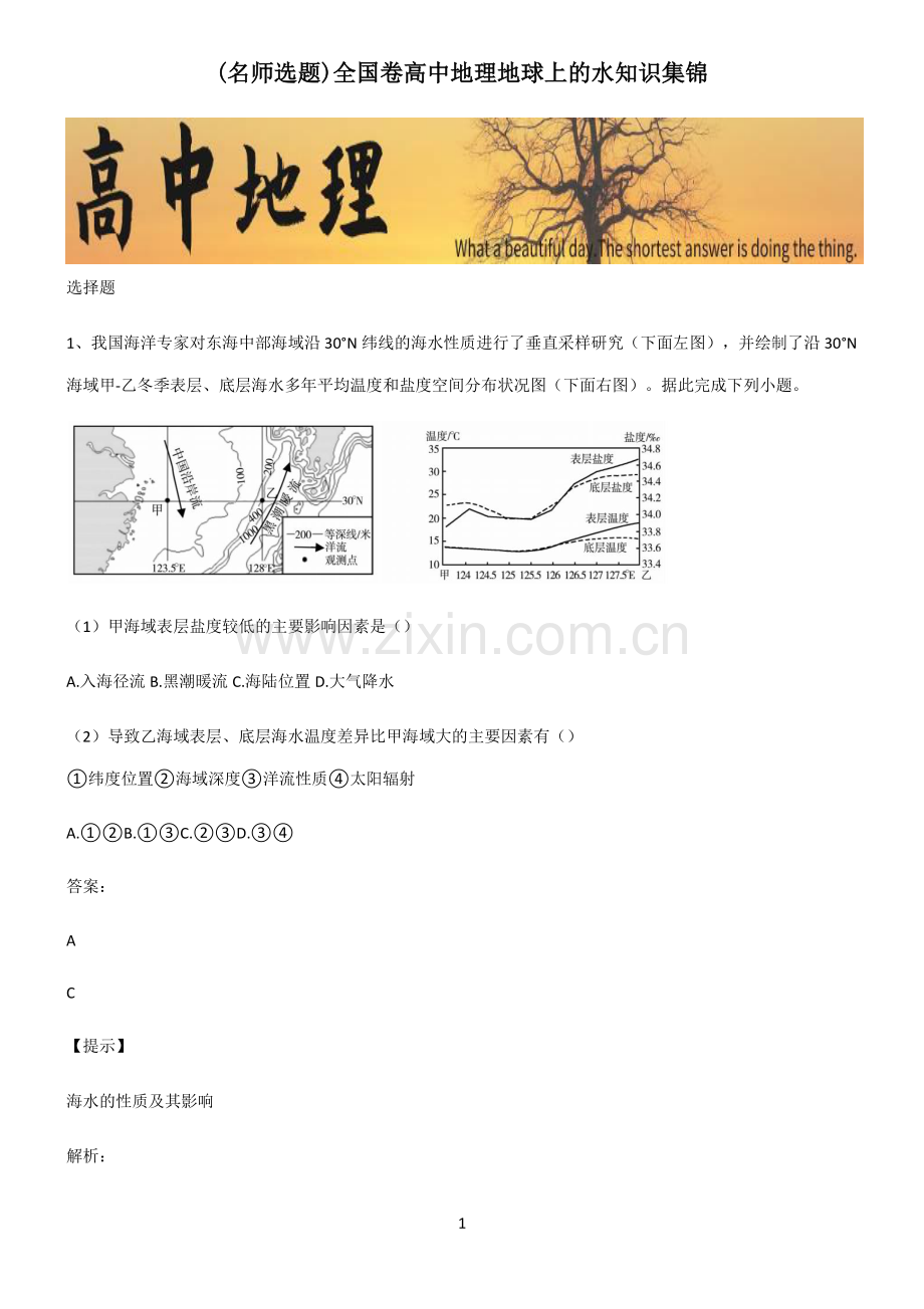 全国卷高中地理地球上的水知识集锦.pdf_第1页