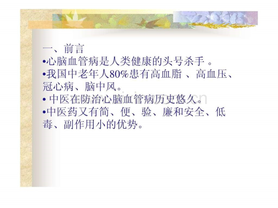 中医药治疗心脑血管病优势.ppt_第2页