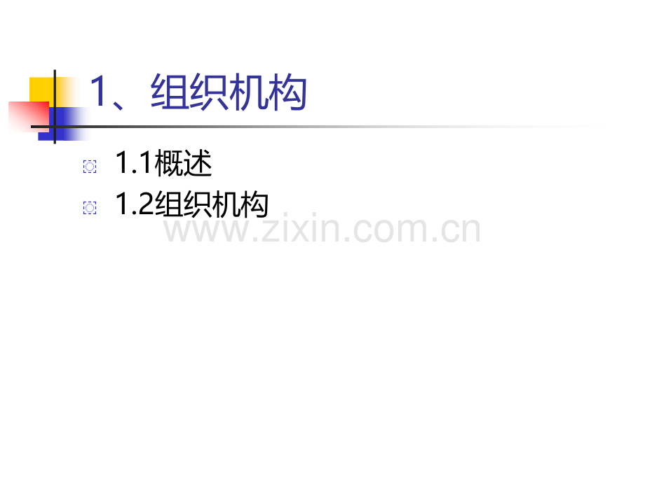 xue组织结构设计.ppt_第3页