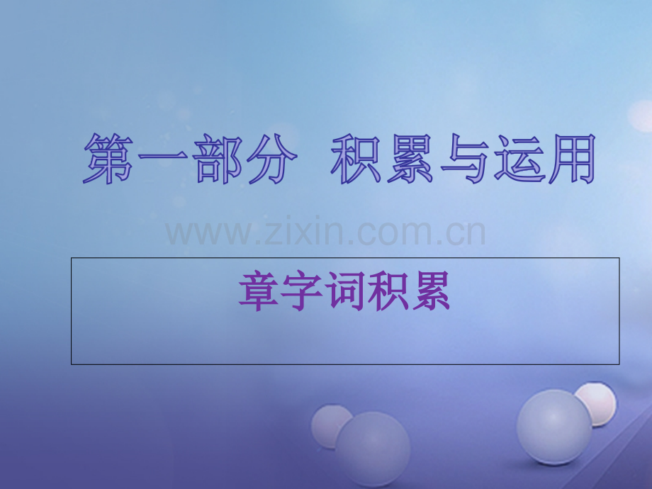 福建省2017中考语文-第一部分-积累与运用-第二章-字词积累复习.ppt_第1页