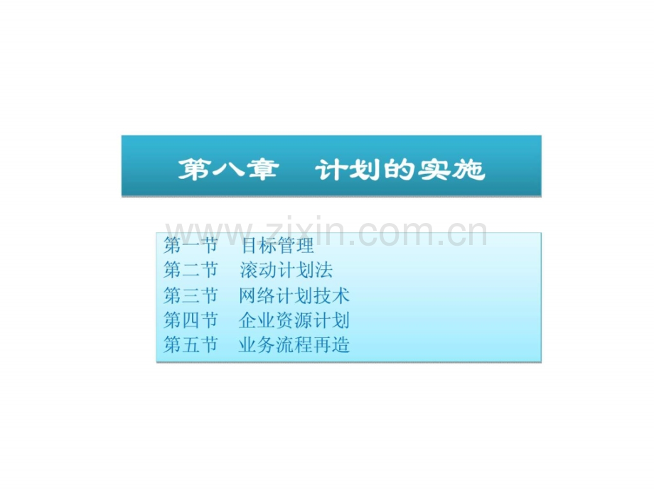 《管理学——原理与方法》第八章-计划实施.ppt_第1页
