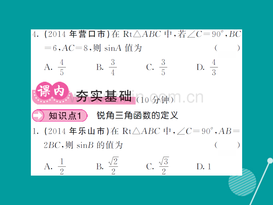 2016年秋九年级数学上册-24.3-锐角三角函数(第1课时)华东师大版.ppt_第3页