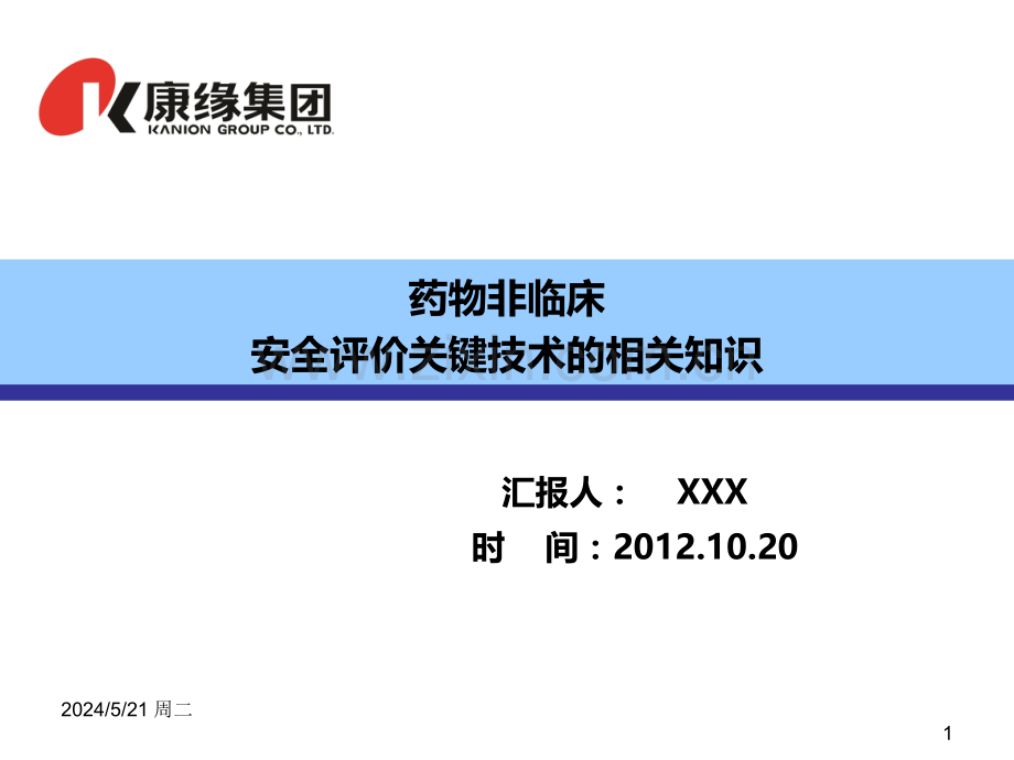 药物非临床安全评价关键技术.ppt_第1页