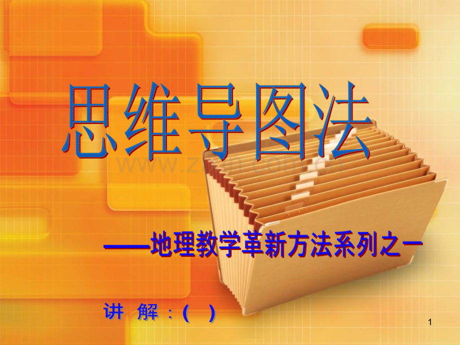 地理教学革新方法之思维导图法.ppt_第1页