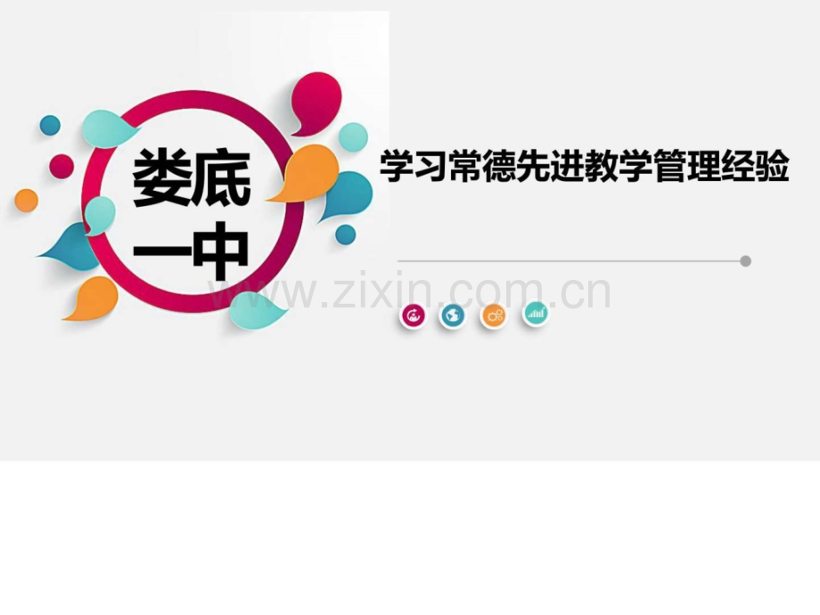 学习常德先进教学管理经验高考高中教育教育专区.ppt_第1页