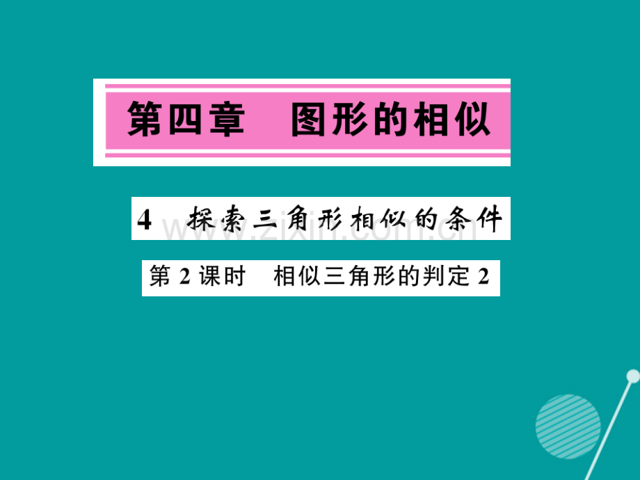 2016年秋九年级数学上册-4.4-相似三角形的判定(第2课时)北师大版.ppt_第1页