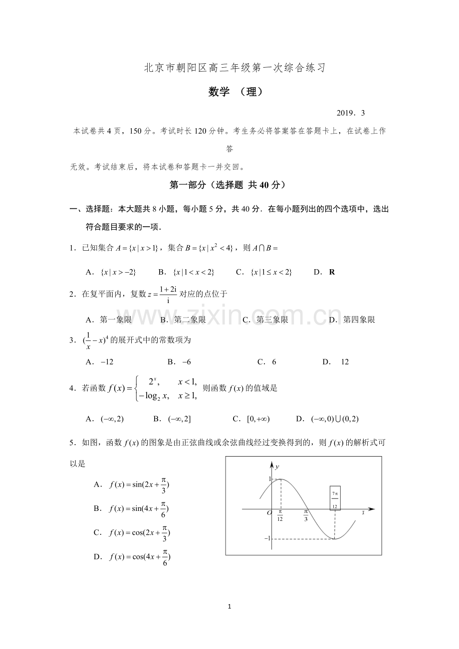 2018-2019朝阳区一模数学理科试题与答案.pdf_第1页