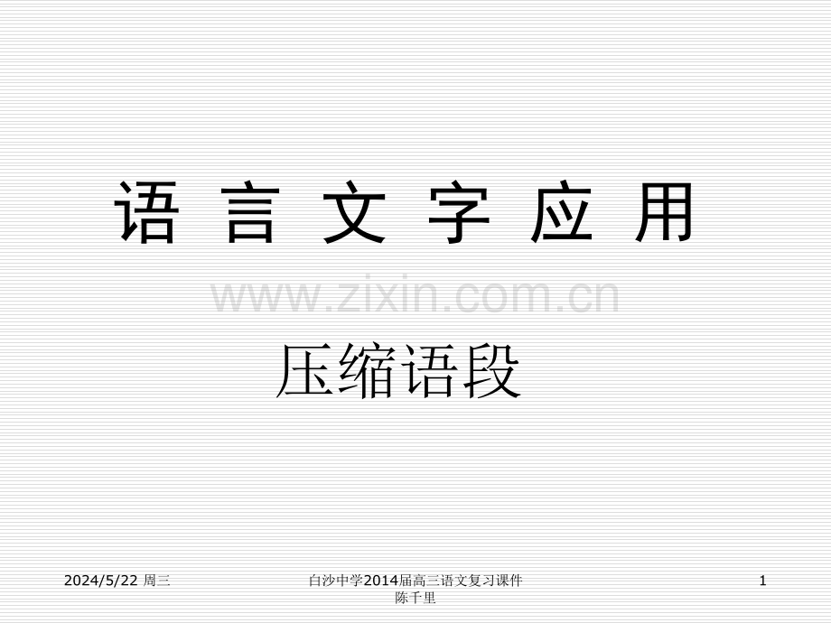 压缩语段答题技巧详细讲解.ppt_第1页