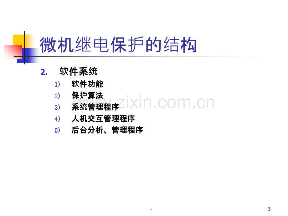 微机继电保护.ppt_第3页