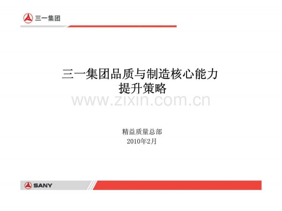 三一集团品质与制造核心能力提升策略.ppt_第1页